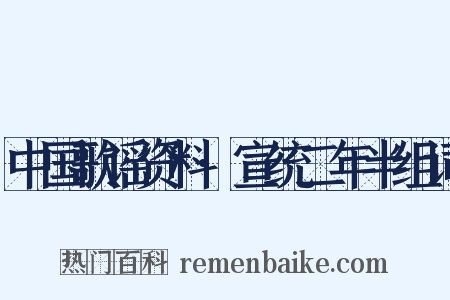 中国歌谣资料·宣统二年半组词是什么意思的图片